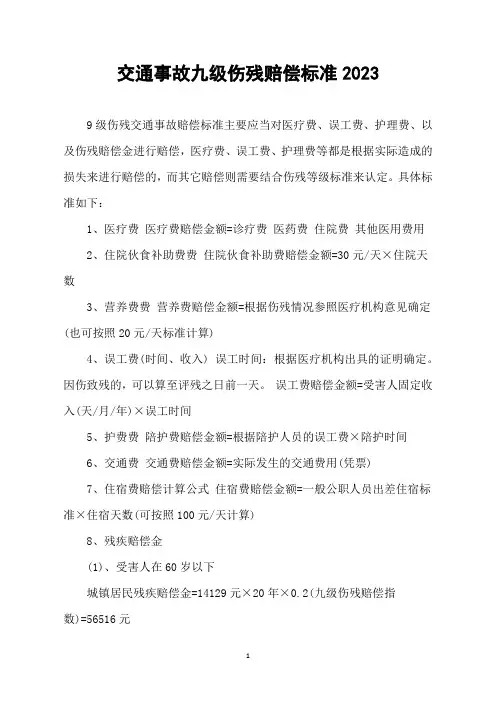 交通事故九级伤残赔偿标准2023