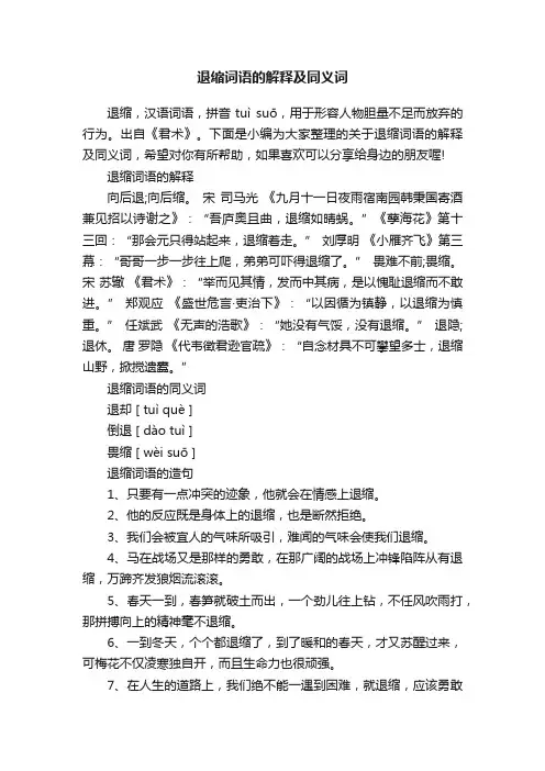 退缩词语的解释及同义词