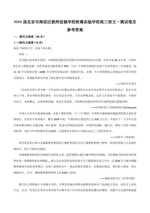 2020届北京市海淀区教师进修学校附属实验学校高三语文一模试卷及参考答案