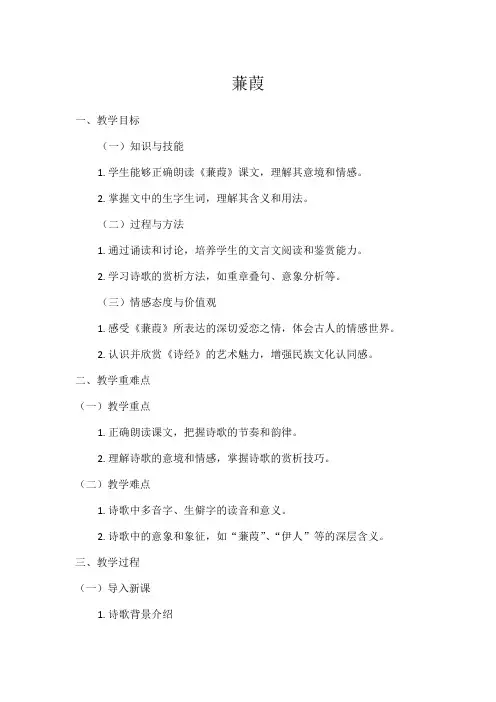 初中语文教材同步统编版八年级下册第三单元12《诗经》二首之《蒹葭》教案