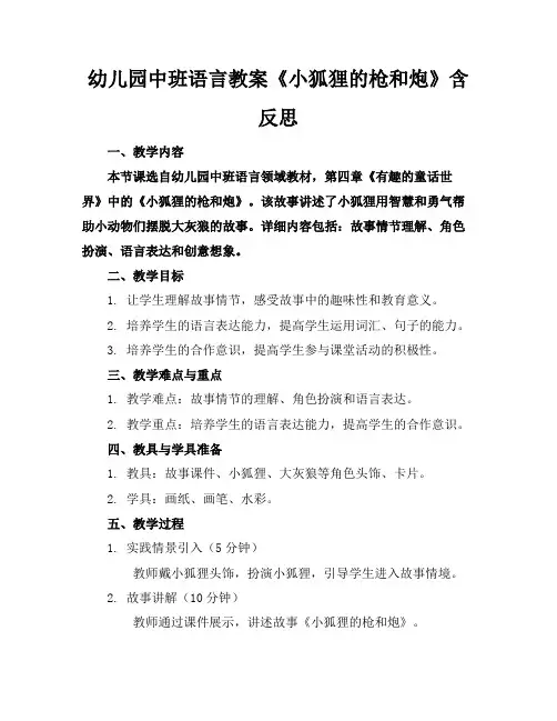幼儿园中班语言教案《小狐狸的枪和炮》含反思