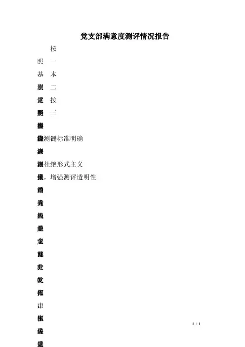 党支部满意度测评情况报告 