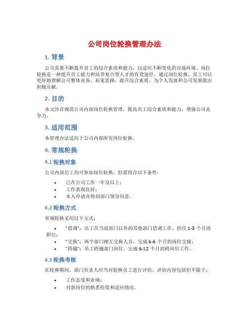 公司岗位轮换管理办法