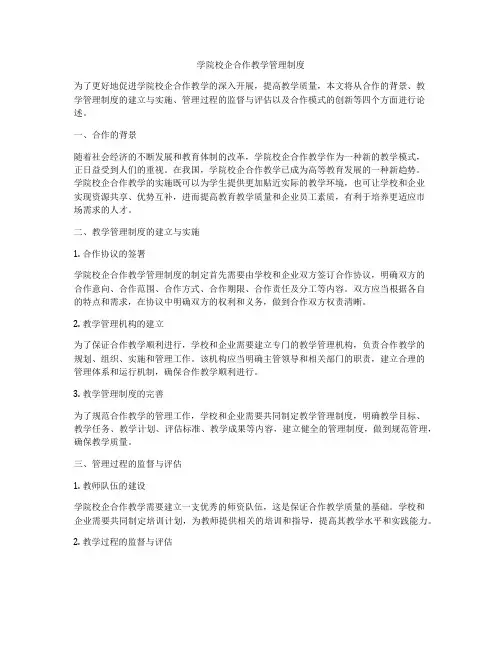 学院校企合作教学管理制度
