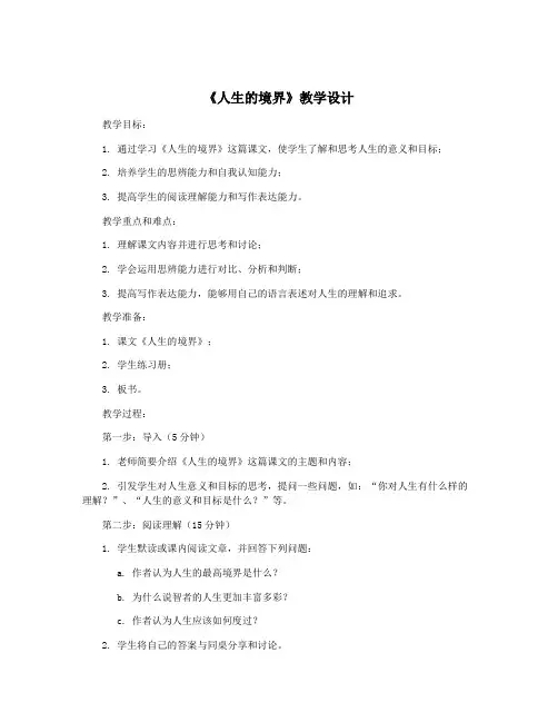 《人生的境界》教学设计