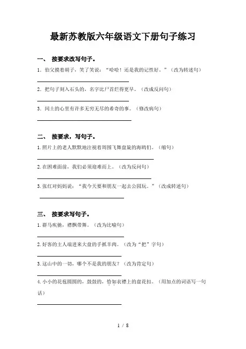 最新苏教版六年级语文下册句子练习