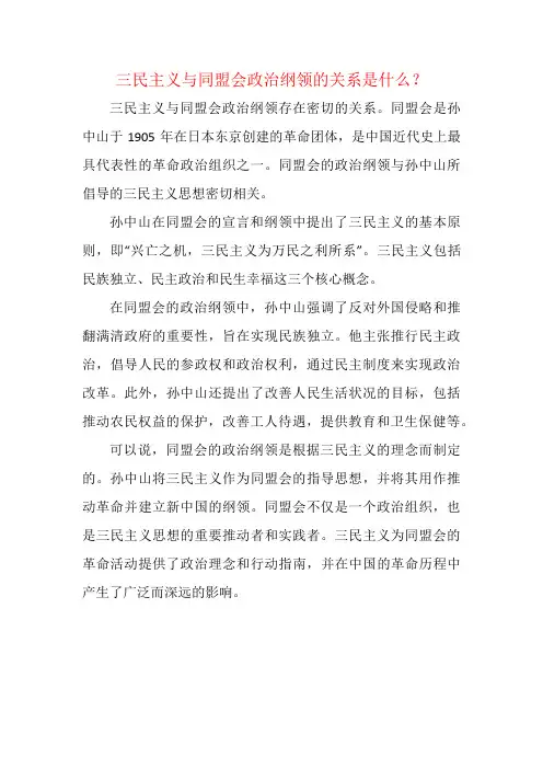 三民主义与同盟会政治纲领的关系是什么？