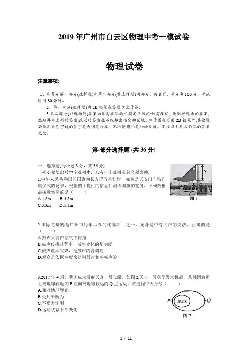 2019年广州市白云区物理中考一模试卷(含答案)