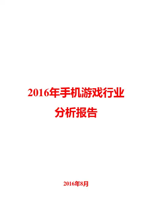 2016年手机游戏行业分析报告