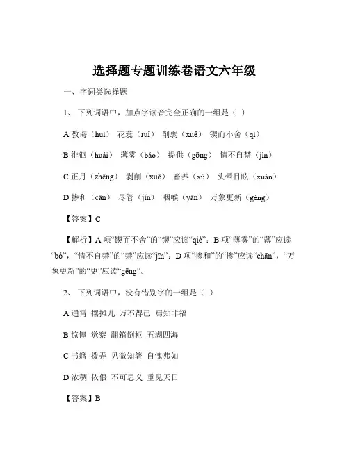 选择题专题训练卷语文六年级