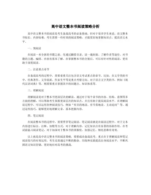 高中语文整本书阅读策略分析