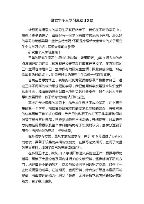 研究生个人学习总结10篇