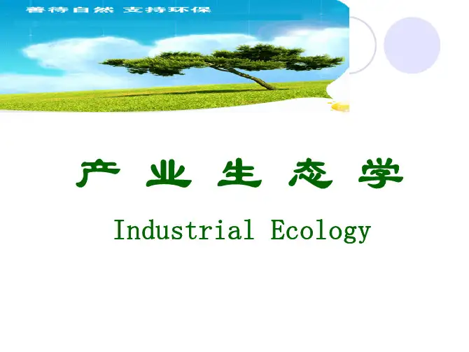 产业生态学