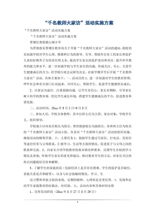 “千名教师大家访”活动实施方案
