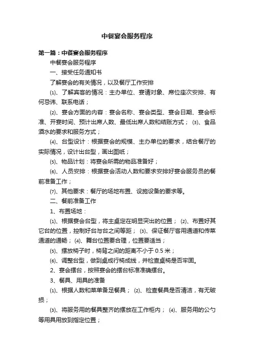 中餐宴会服务程序
