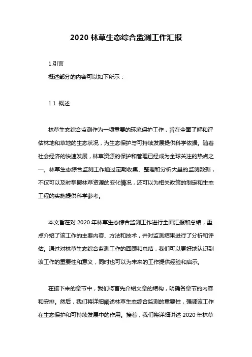 2020林草生态综合监测工作汇报