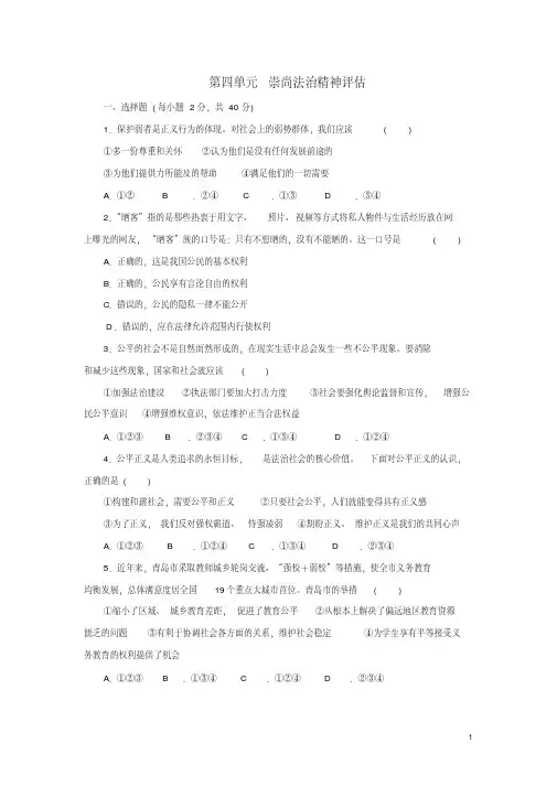 八年级道德与法治下册第四单元崇尚法治精神评估新人教版