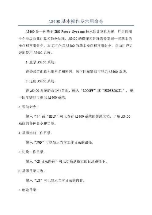 AS400基本操作及常用命令
