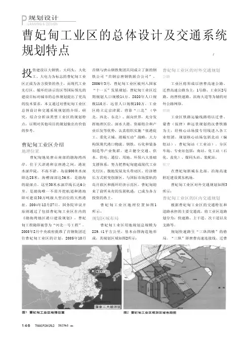 曹妃甸工业区的总体设计及交通系统规划特点