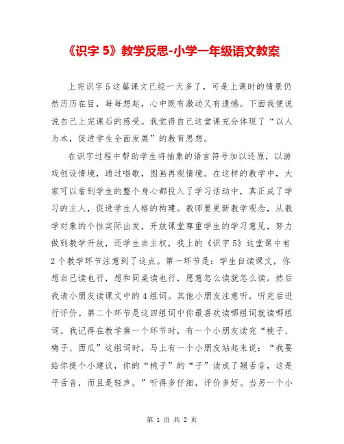 《识字5》教学反思-小学一年级语文教案