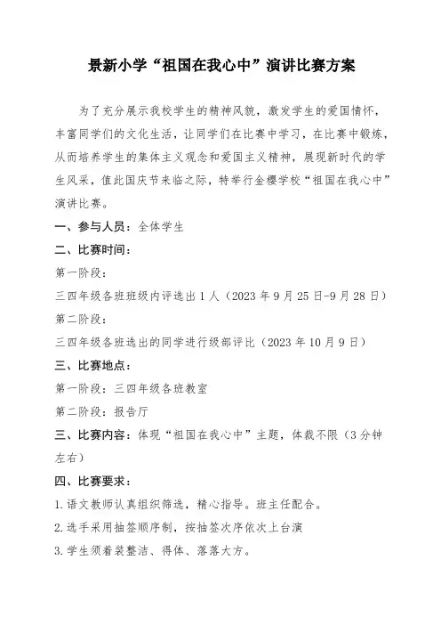 “祖国在我心中” 演讲比赛方案