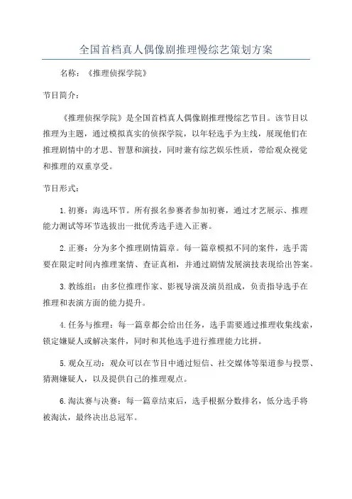 全国首档真人偶像剧推理慢综艺策划方案