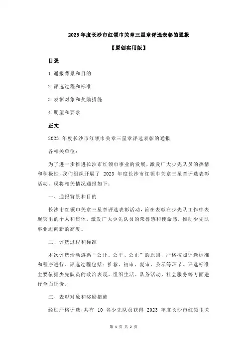 2023年度长沙市红领巾关章三星章评选表彰的通报