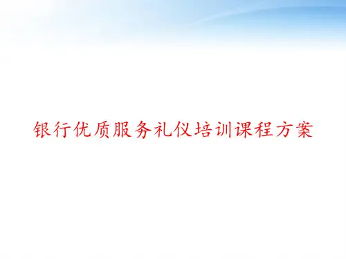 银行优质服务礼仪培训课程方案 ppt课件