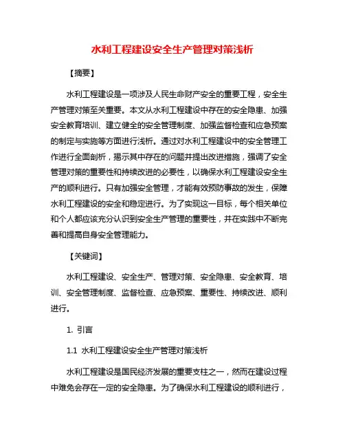 水利工程建设安全生产管理对策浅析