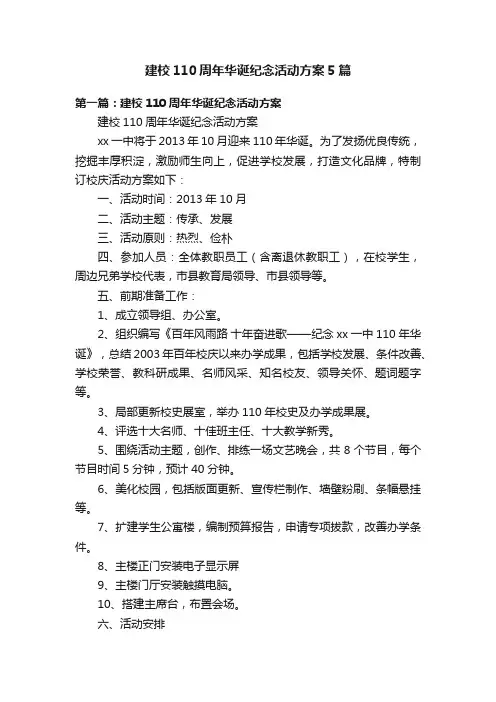 建校110周年华诞纪念活动方案5篇