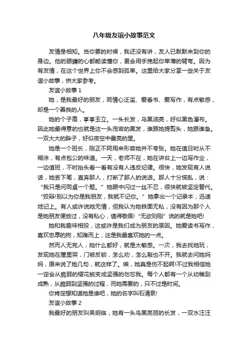 八年级友谊小故事范文