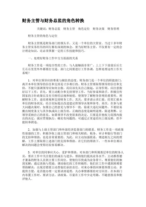 财务主管与财务总监的角色转换(精)