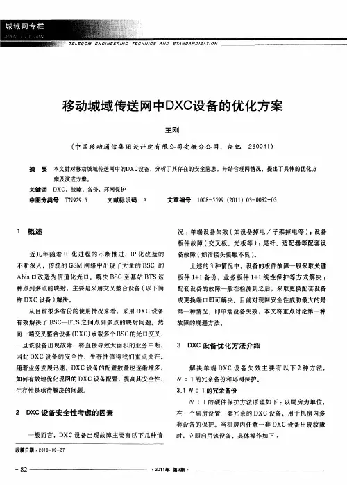 移动城域传送网中DXC设备的优化方案