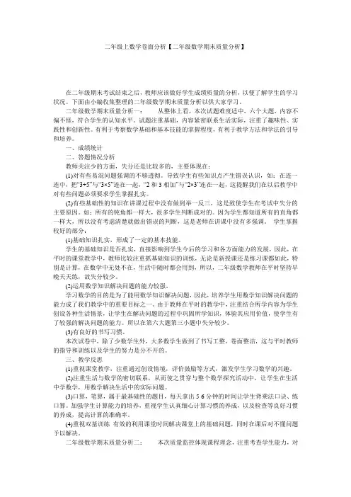 二年级上数学卷面分析【二年级数学期末质量分析】