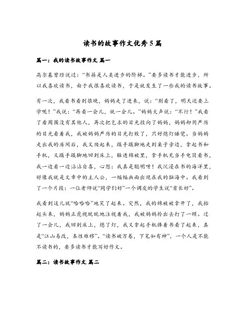 读书的故事作文优秀5篇