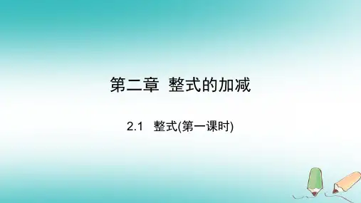 人教版七年级数学上第二章第1节整式精编课件