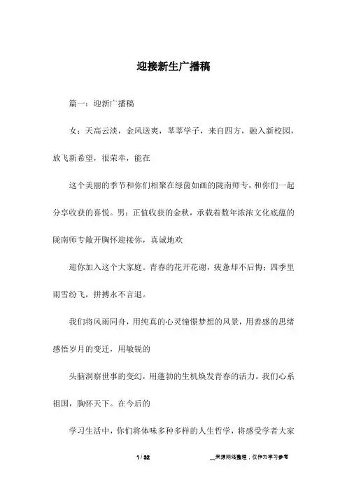迎接新生广播稿