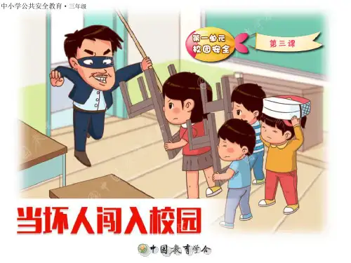 小学安全教育(当坏人闯入校园时)