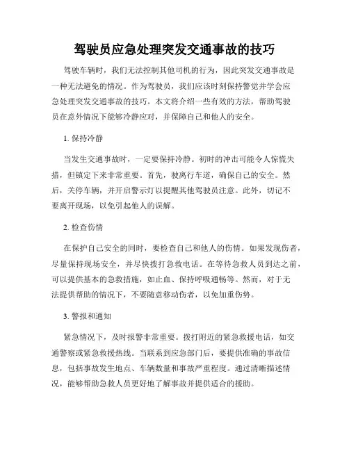 驾驶员应急处理突发交通事故的技巧