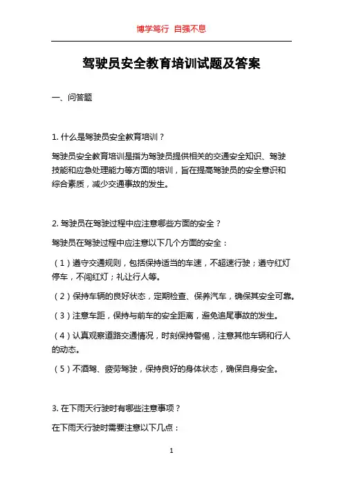 驾驶员安全教育培训试题及答案