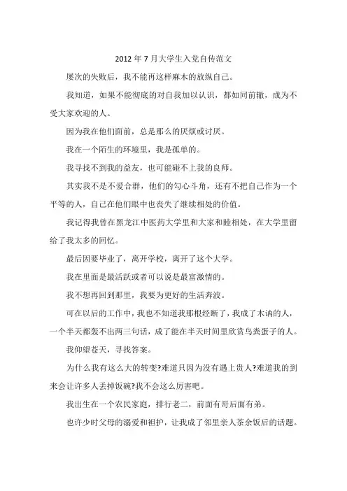 2012年7月大学生入党自传范文
