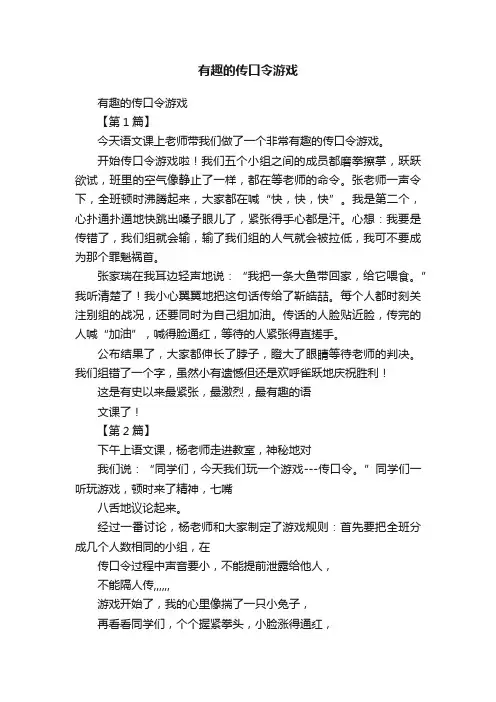 有趣的传口令游戏