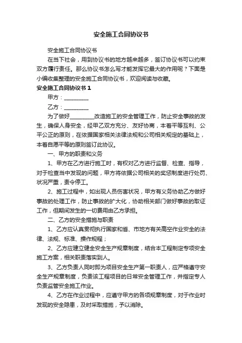 安全施工合同协议书（精选15篇）
