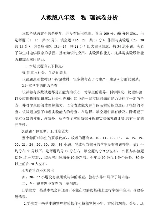 人教版八年级  物 理试卷分析