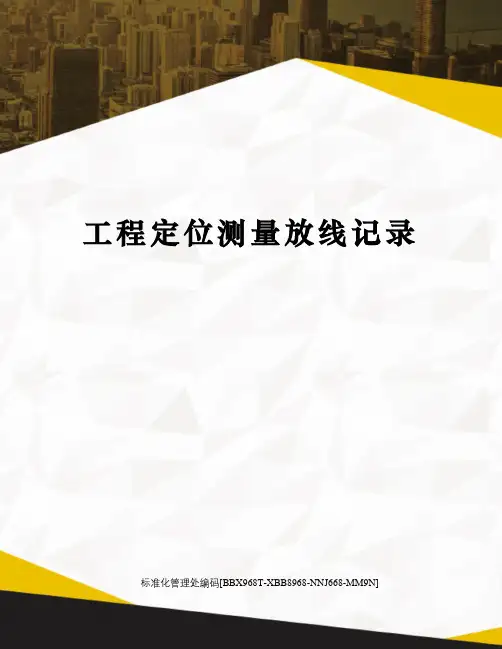 工程定位测量放线记录