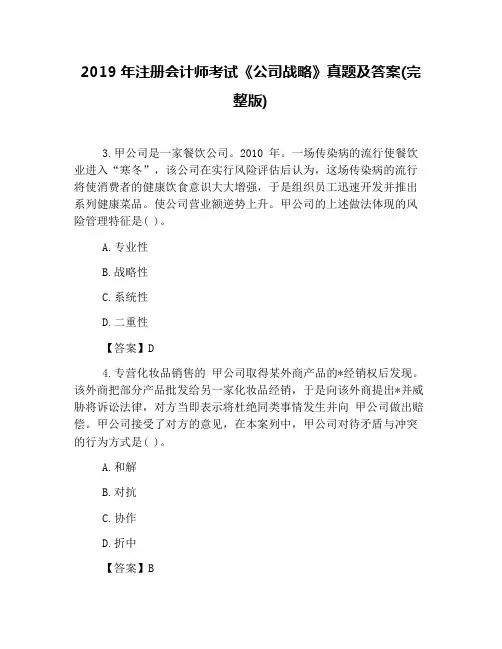 2019年注册会计师考试《公司战略》真题及答案(完整版)