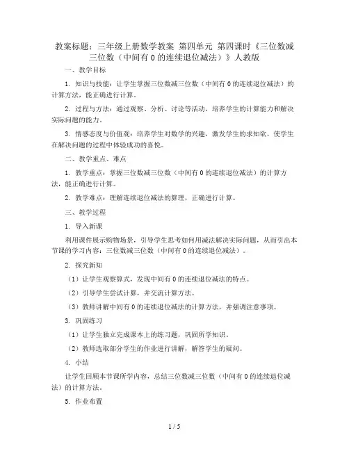 三年级上册数学教案  第四单元 第四课时《三位数减三位数(中间有0的连续退位减法)》人教版