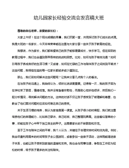幼儿园家长经验交流会发言稿大班