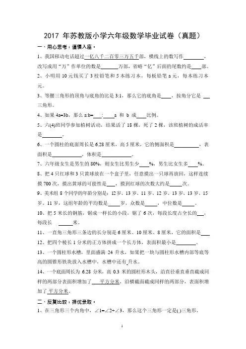 2017年苏教版小学六年级数学毕业试卷(真题)及答案(可编辑修改word版)