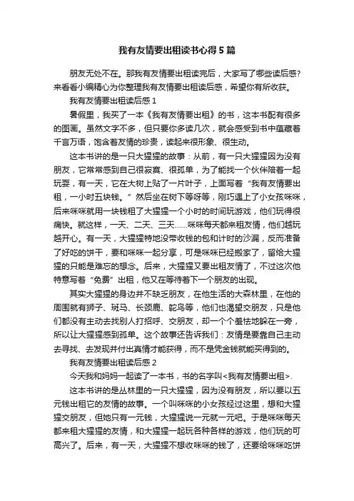 我有友情要出租读书心得5篇